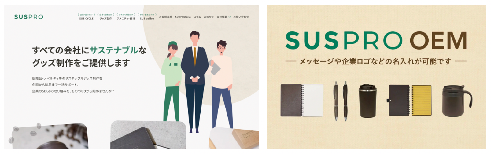 （左）SUSPROサイト／（右）OEMではロゴ入れが可能