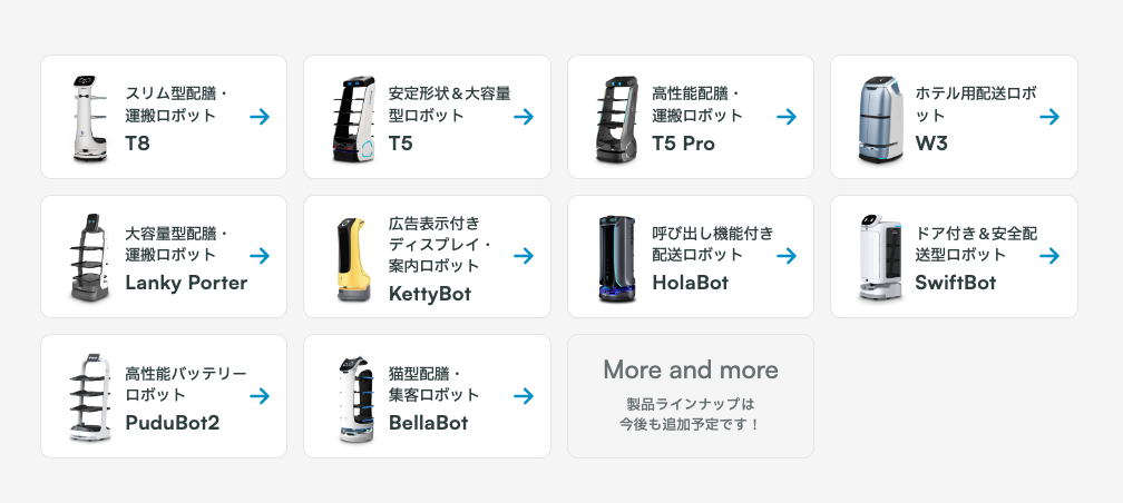配膳ロボット・業務用掃除ロボット製品一覧