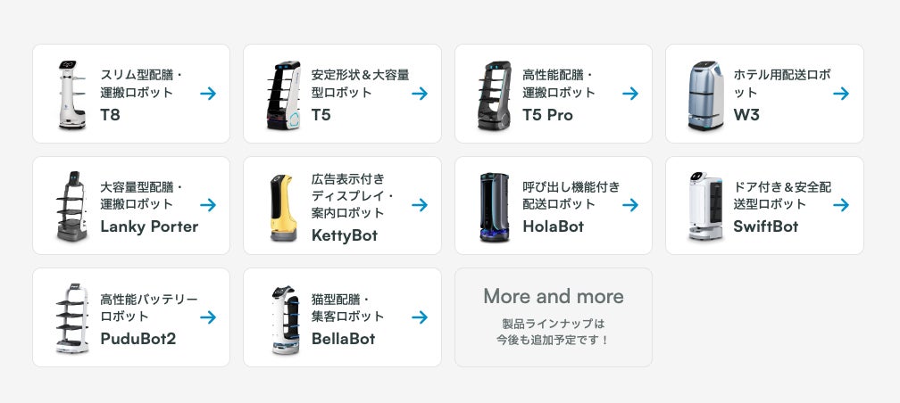 配膳ロボット・業務用掃除ロボット製品一覧