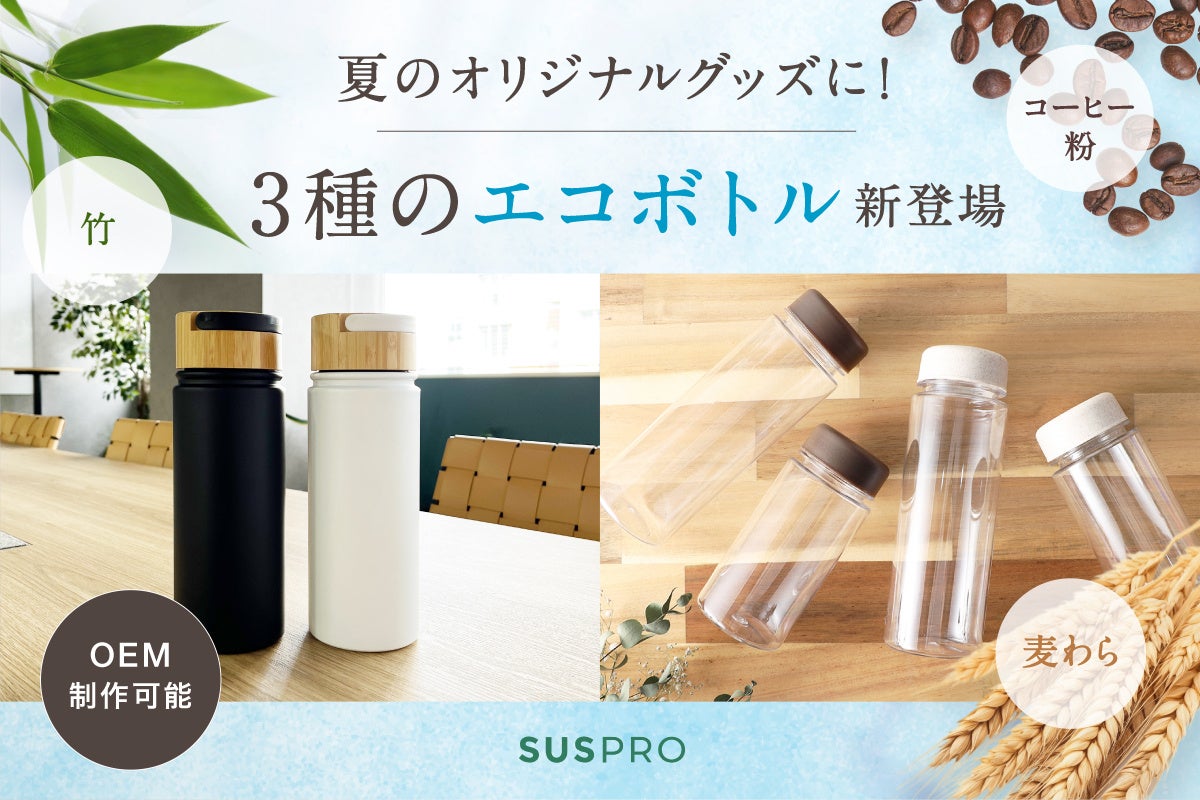 夏のオリジナルグッズに最適！OEM制作可能なエコボトル3種が新