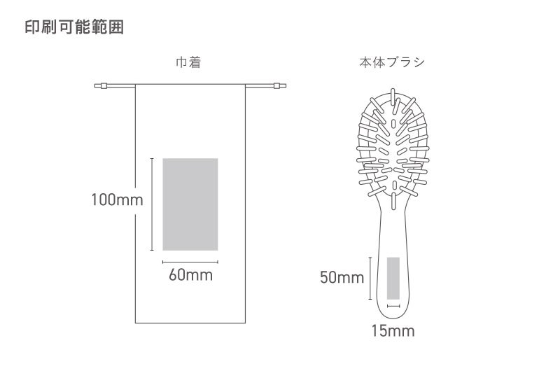 木製ヘアブラシ本体・巾着　ロゴ入れ可能範囲