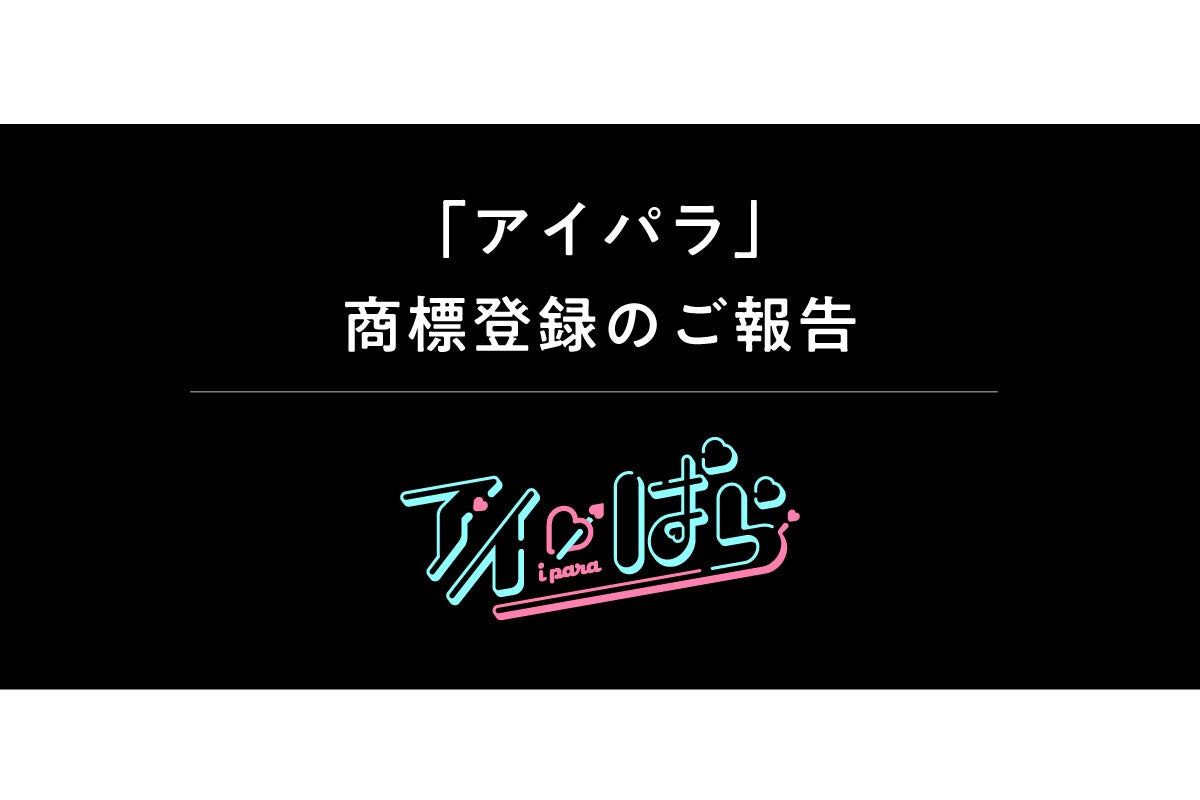 アイぱら:人気アニメ・ゲームのオリジナルグッズブランドが商標登録 アイぱら:人気アニメ・ゲームのオリジナルグッズブランドが商標登録