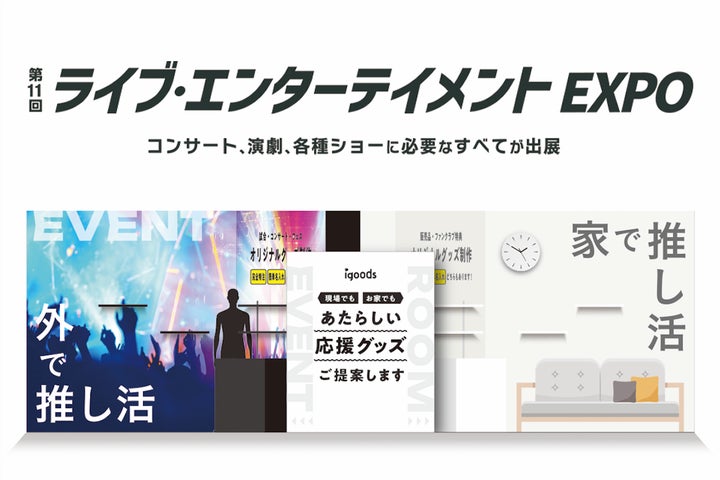 推し活・応援グッズを70種紹介!「第11回ライブエンターテイメントEXPO 推し活・応援グッズを70種紹介!「第11回ライブエンターテイメントEXPO