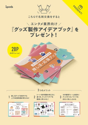 約80種類のオリジナル推し活グッズを展示!「第2回推し活グッズEXPO spring」に出展 | アイグッズ株式会社のプレスリリース