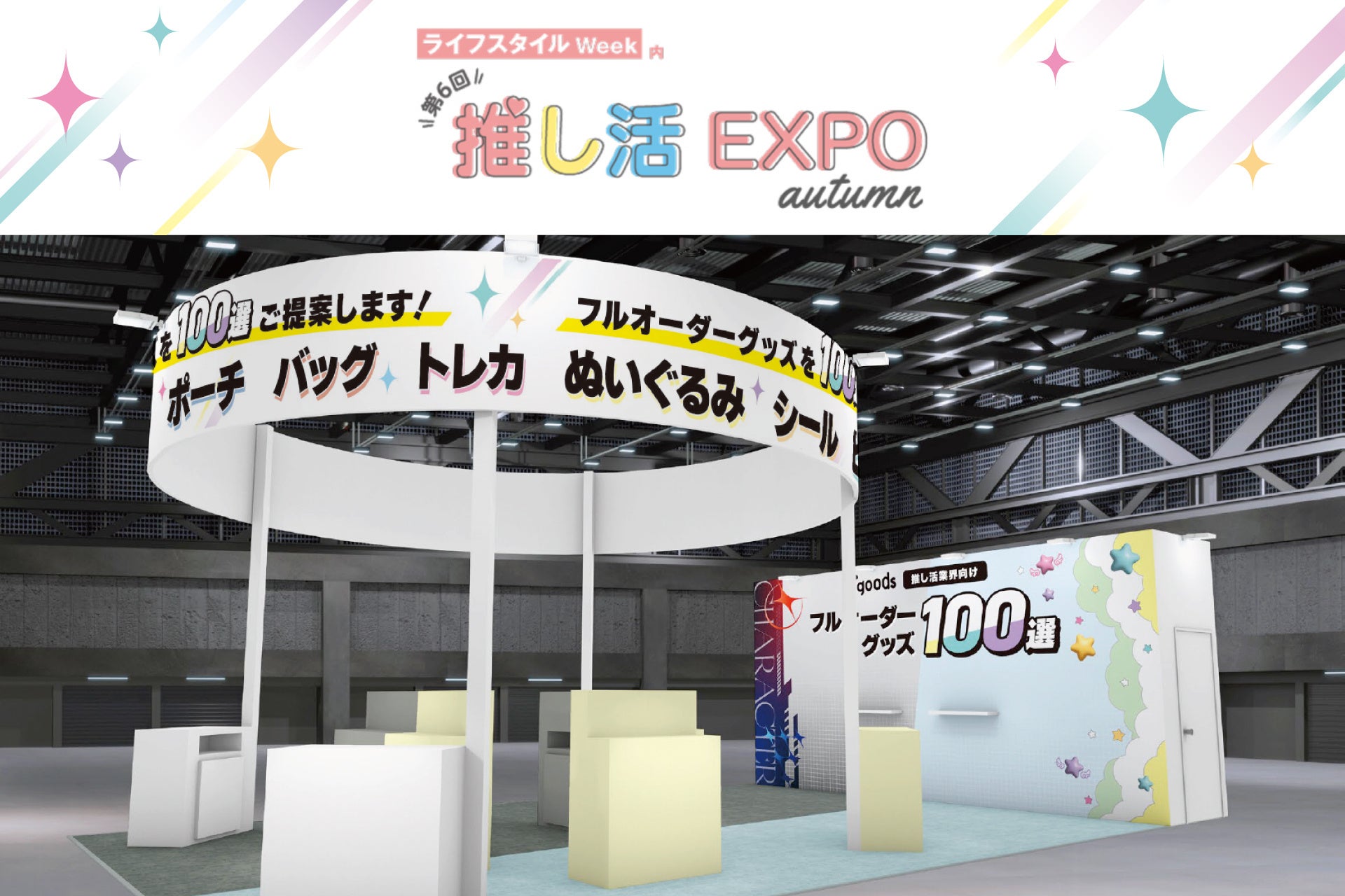 定番から脱却するグッズアイディア100選！「第6回推し活EXPO 秋」に出展