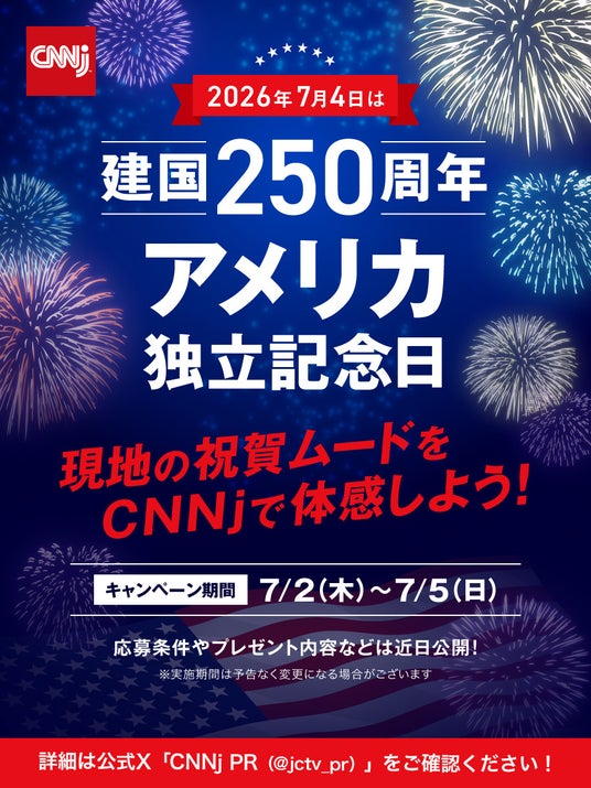 【建国250周年】CNNjでアメリカ独立記念日の熱気を体感! 【建国250周年】CNNjでアメリカ独立記念日の熱気を体感!
