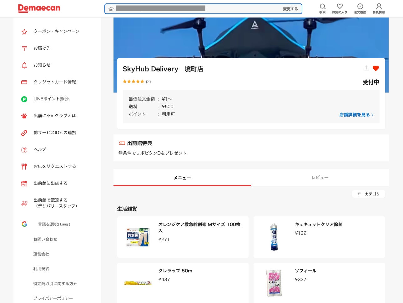 出前館サイト　店舗画面