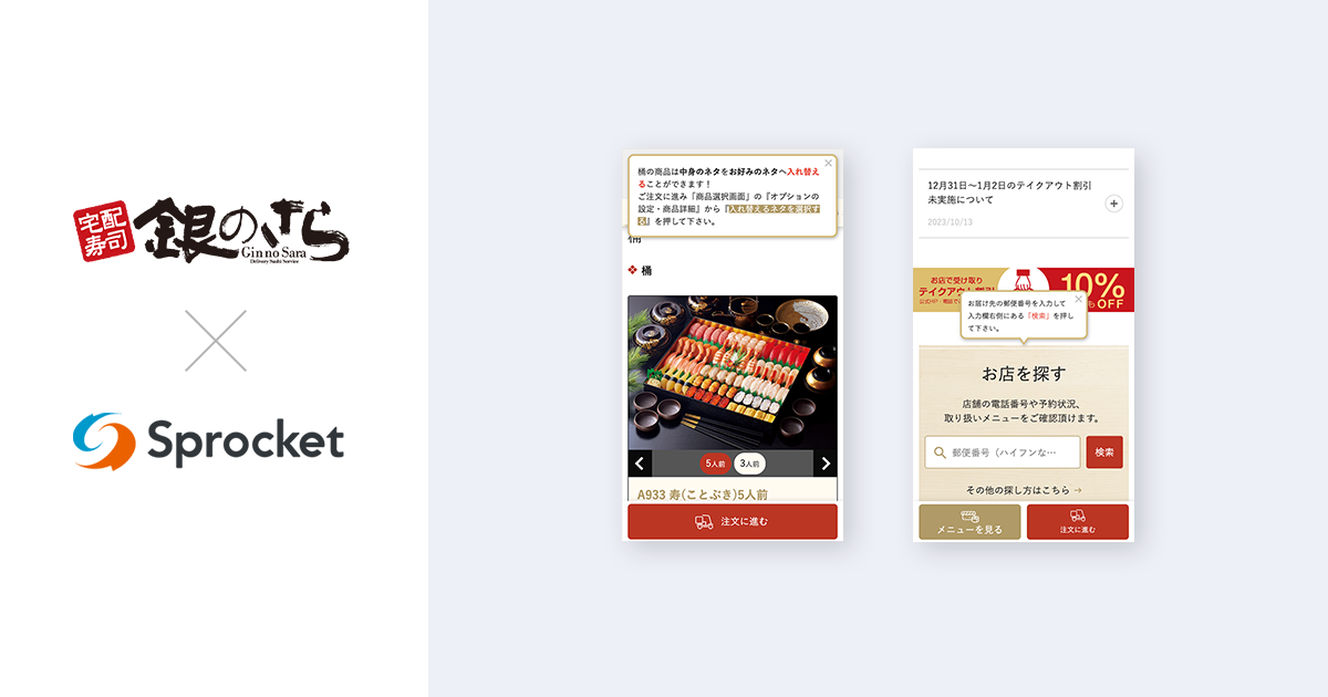 ライドオンエクスプレス、宅配寿司「銀のさら」でSprocketを活用してCX向上を推進 - PR TIMES