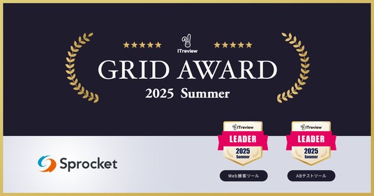 Sprocketが「ITreview Grid Award 2025 Summer」Web接客ツール