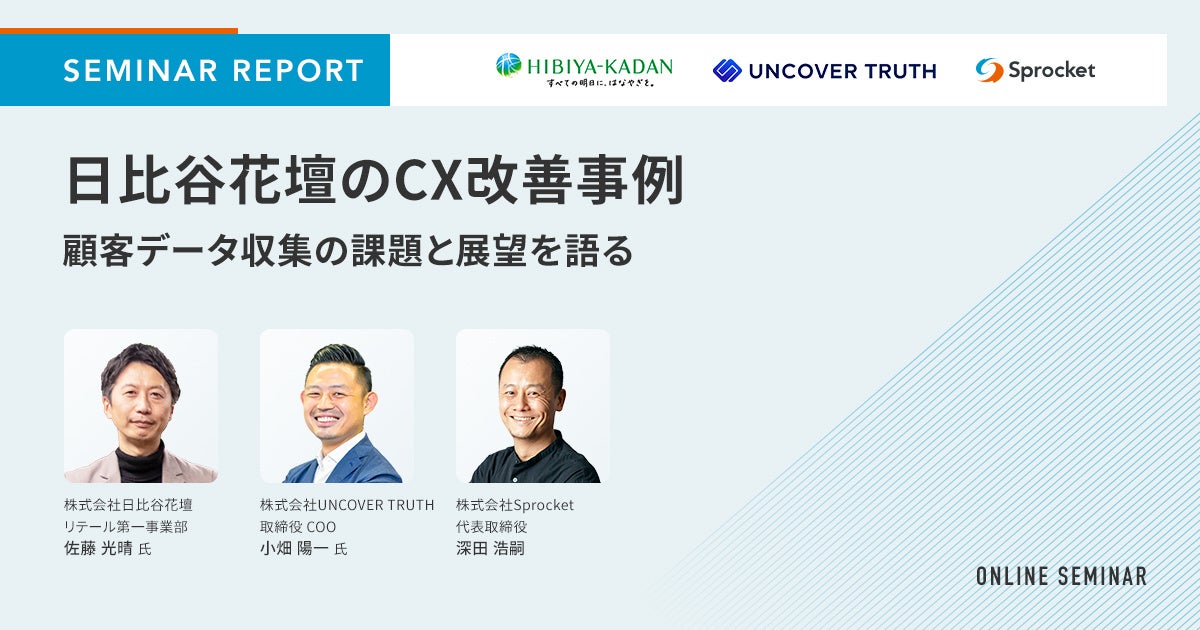 セミナーレポート】日比谷花壇のCX改善事例 | 株式会社Sprocket