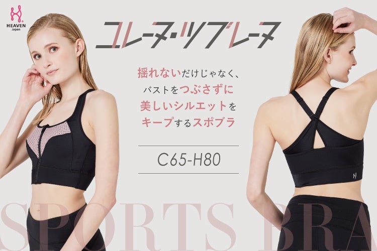 一度名前を聞いたら忘れない 補整下着メーカーが バストを揺らさずつぶさない機能 にとことんこだわって開発したスポーツブラ ユレーヌ ツブレーヌ 株式会社heavenjapanのプレスリリース 一度名前を聞いたら忘れない 補整下着メーカーが バストを揺らさずつぶさない機能 にとことんこだわって開発したスポーツブラ ユレーヌ ツブレーヌ 株式会社heavenjapanのプレスリリース