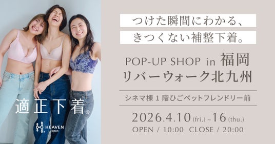 「下着でこんなに変わるんだ」が体験できる!自分にぴったりの下着を見て・試して・購入できる、HEAVEN Japanポップアップショップをリバーウォーク北九州で4/10~4/16まで開催 「下着でこんなに変わるんだ」が体験できる!自分にぴったりの下着を見て・試して・購入できる、HEAVEN Japanポップアップショップをリバーウォーク北九州で4/10~4/16まで開催