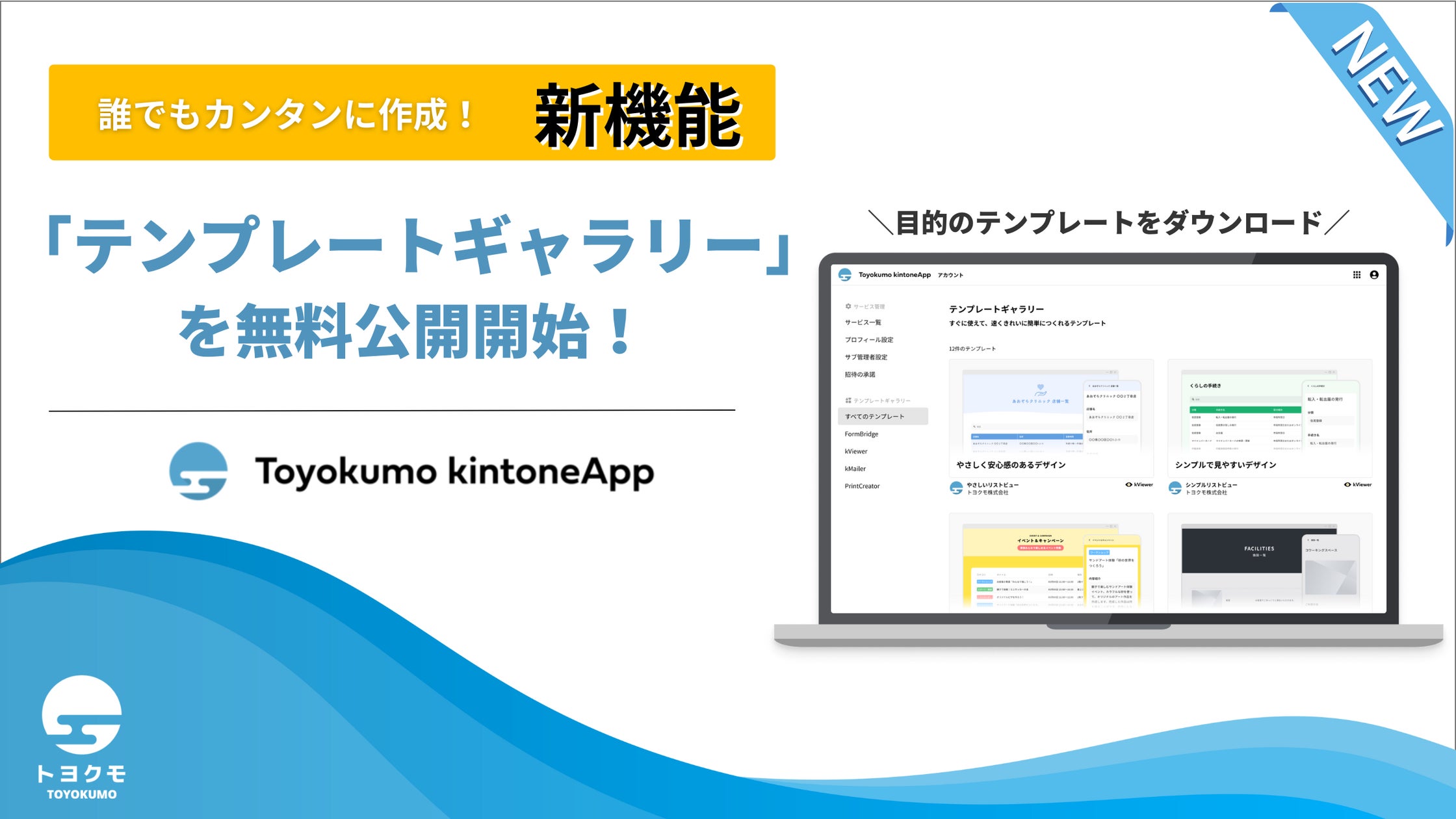 ノーコードで業務システム構築がもっとカンタンに!トヨクモが「テンプレートギャラリー」を無料公開開始