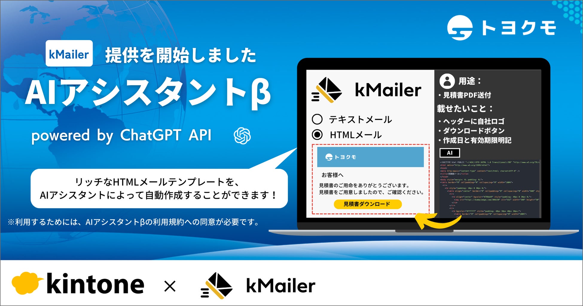 「kMailer」が最新AI「ChatGPT」を活用した「AIアシスタントβ」をリリース！ノーコードでリッチなHTMLメール作成・送信が可能に。トヨクモはAIを活用し、非効率な仕事を削減することを目指す。