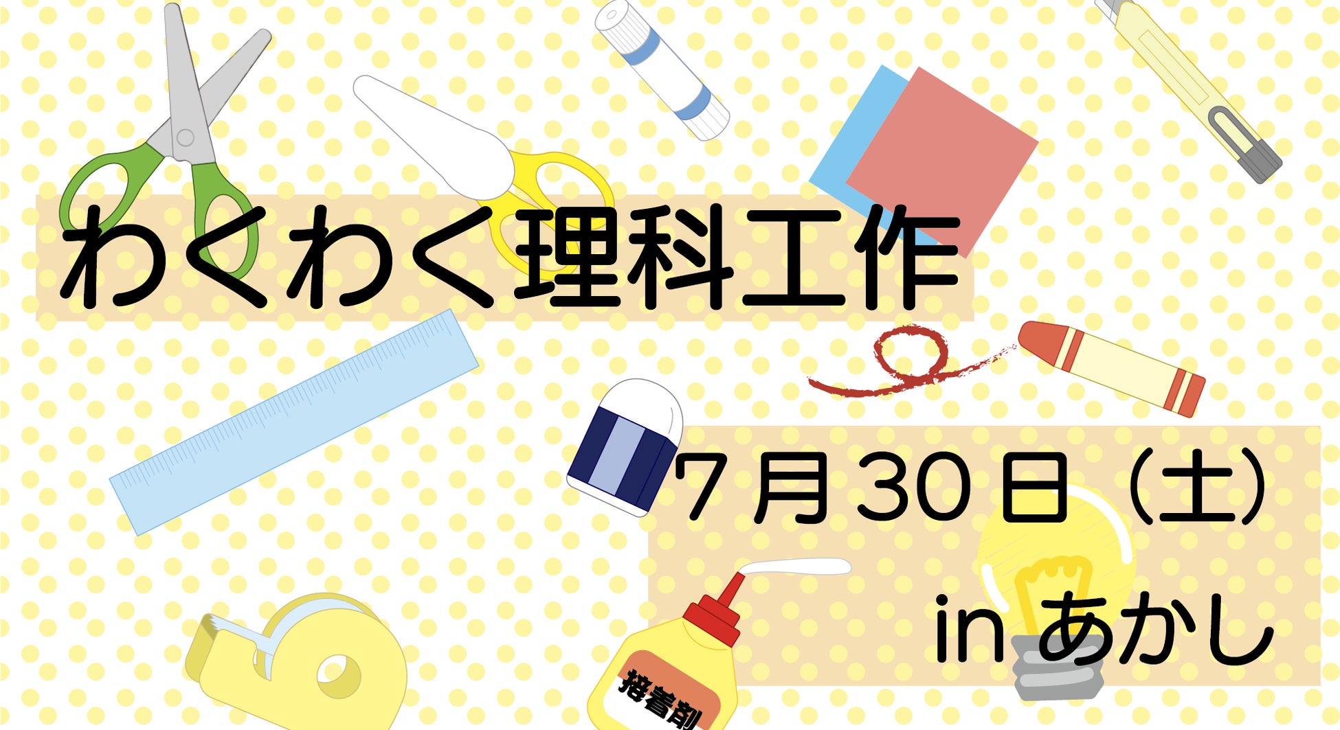 わくわく理科工作 イベントを明石市で7月30日実施 特定非営利活動法人兵庫子ども支援団体のプレスリリース わくわく理科工作 イベントを明石市で7月30日実施 特定非営利活動法人兵庫子ども支援団体のプレスリリース