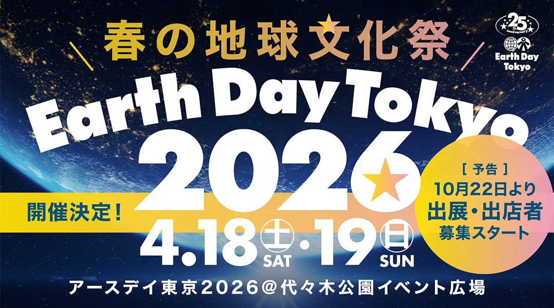 春の地球文化祭「アースデイ東京2026 」開催決定!出展・出店募集は10月22日から!
