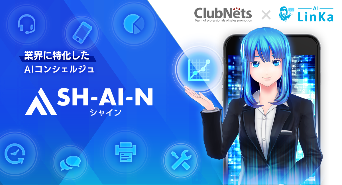 ナノコネとクラブネッツ、対話型AIの販売展開で業務提携。業界に特化