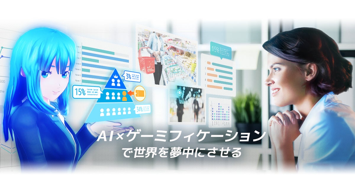 AI×ゲーミフィケーション