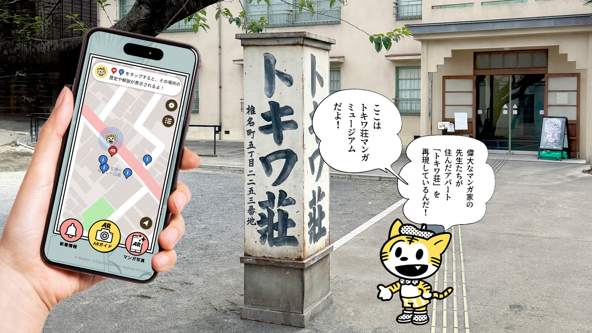 トキワ荘通りAR探訪アプリにて、どこでも楽しめるARマンガ写真機能と、新ARスポットを追加開発！