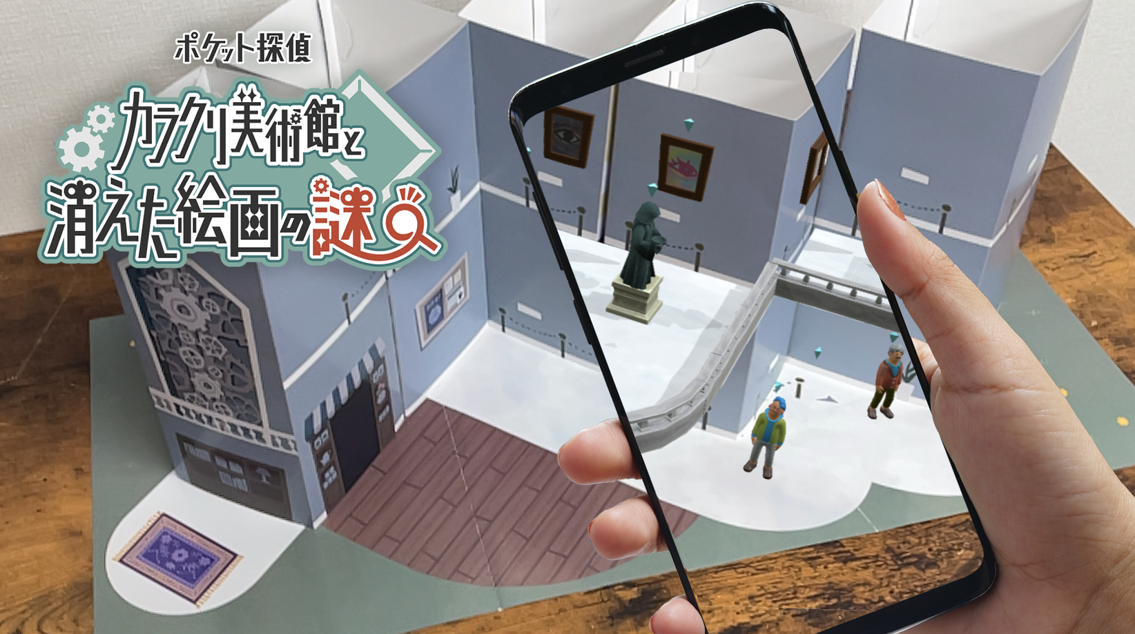 新宿NEUUでAR謎解き！カラクリ美術館の謎を解き明かせ