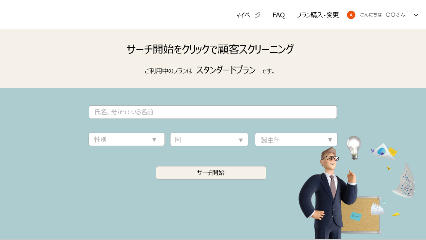 顧客スクリーニング入力画面イメージ