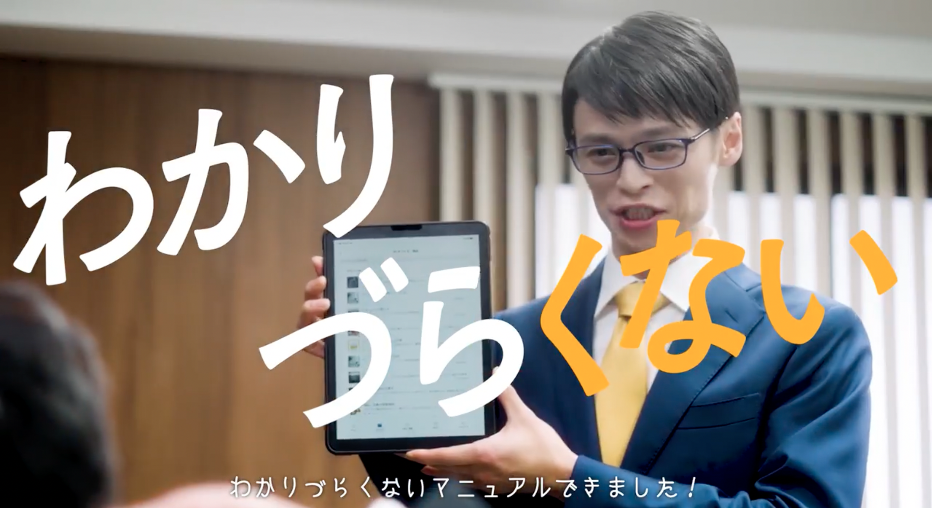 そこへ「わかりづらくないマニュアル、できました！」と救世主が現れる。