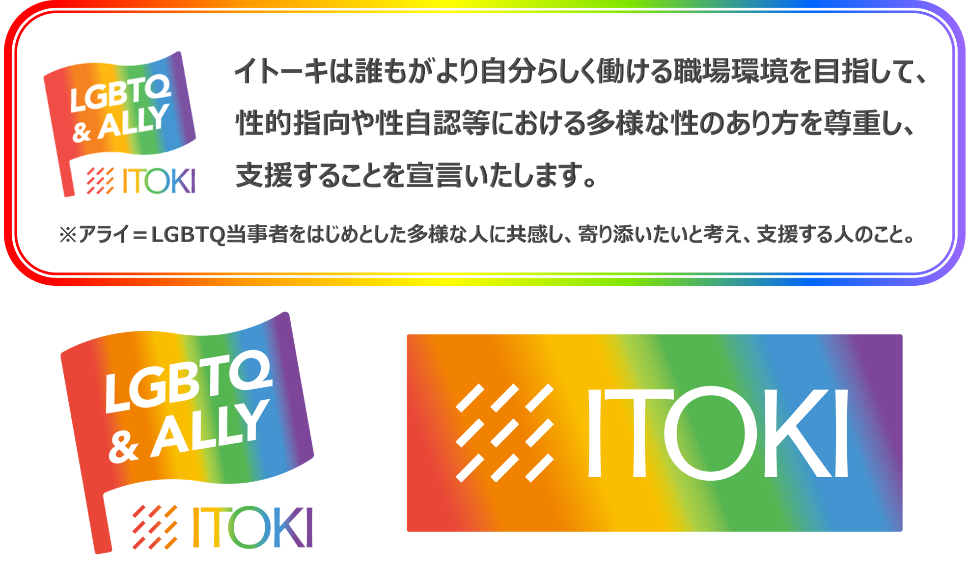 ※オリジナルのLGBTQアライマーク・企業ロゴ