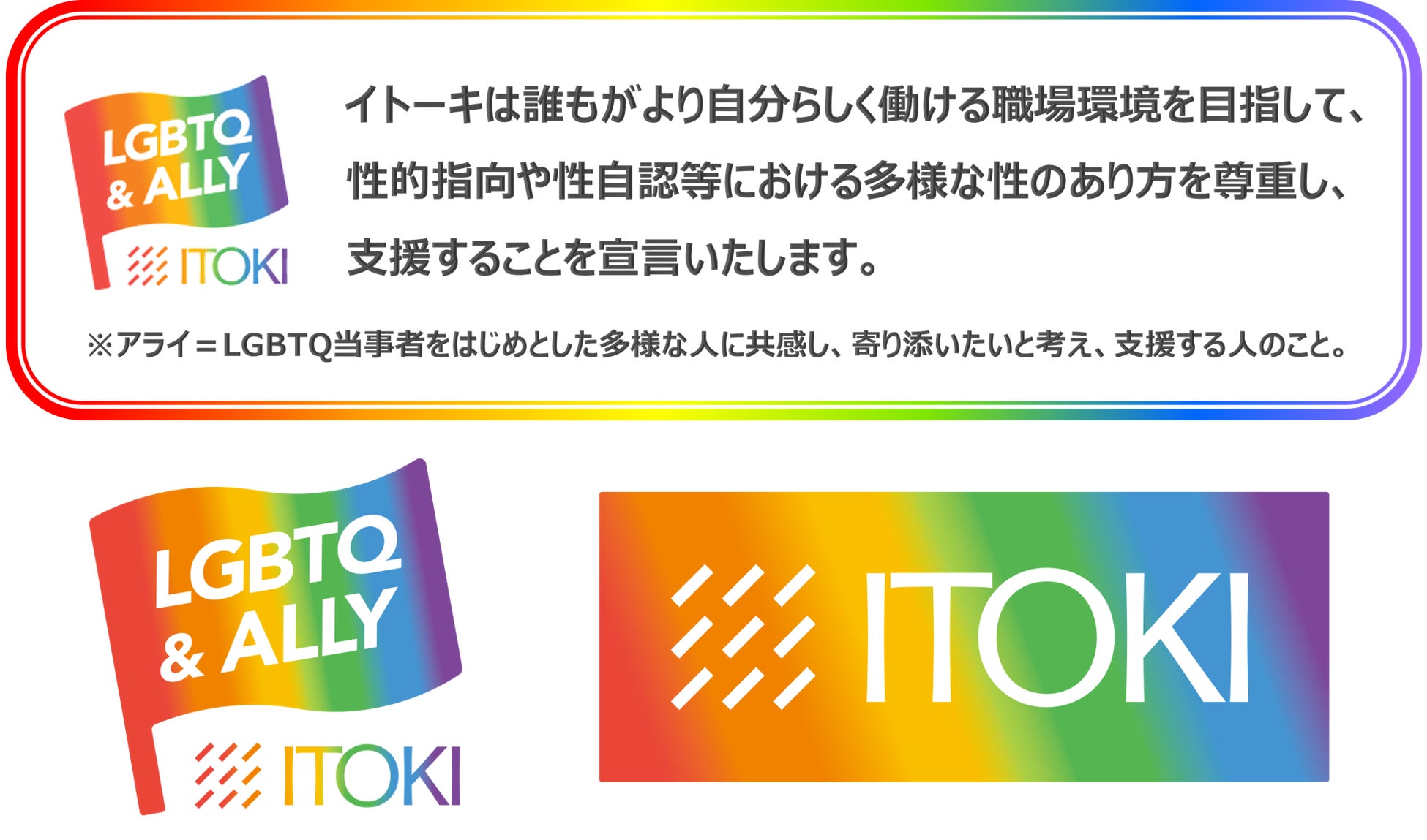 ※オリジナルのLGBTQアライマーク・企業ロゴ
