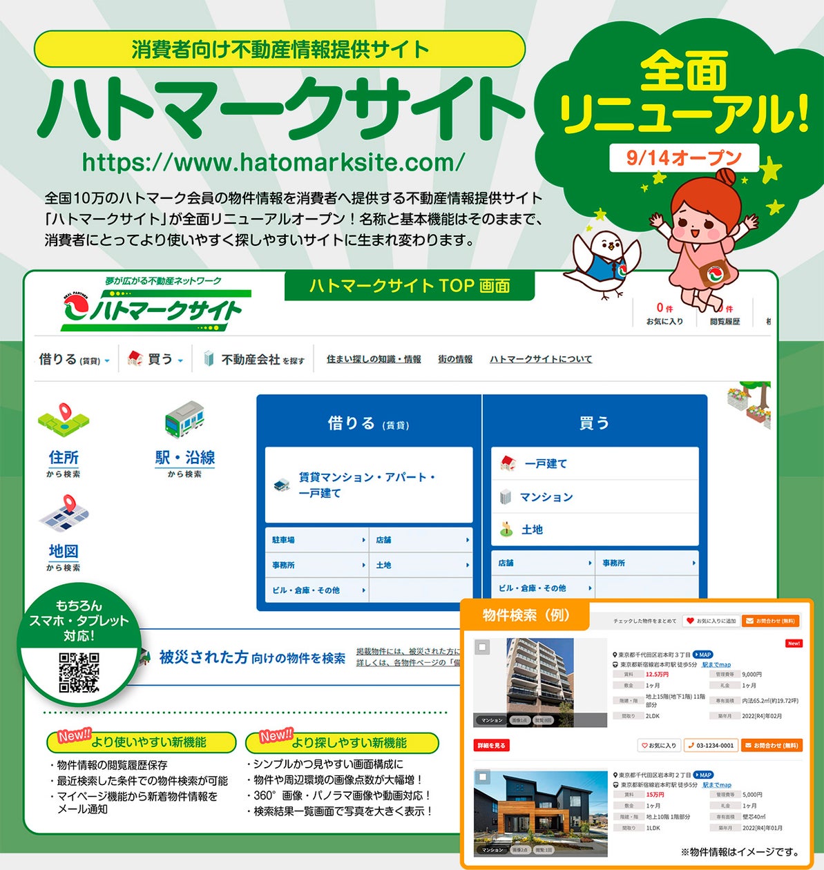 消費者向け不動産情報提供サイト『ハトマークサイト』を全面リニューアル! | 公益社団法人 全国宅地建物取引業協会連合会のプレスリリース