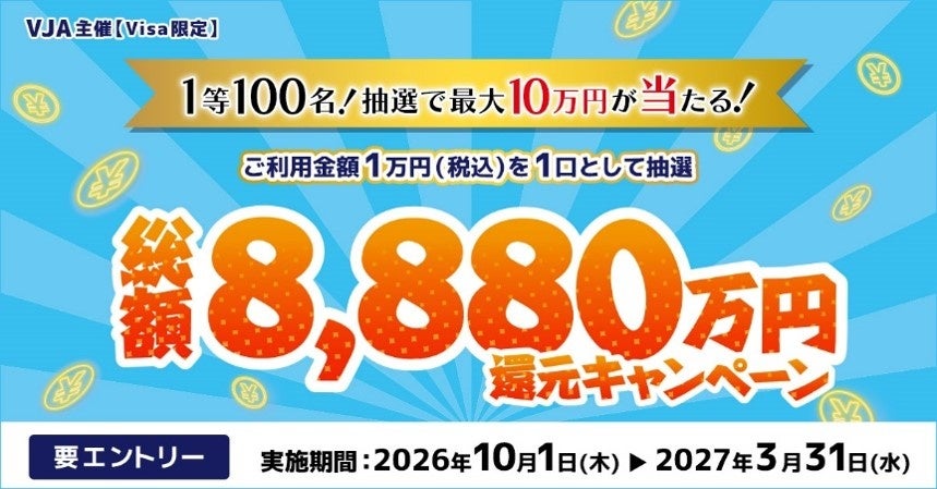 三井住友カードとVJAが「抽選で最大10万円が当たる！総額8,880万円還元キャンペーン」を開催！