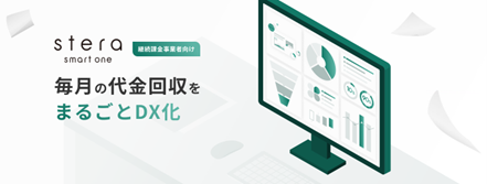 加盟店向けDX決済ソリューション「stera smart one」に継続課金事業者向け新機能を追加