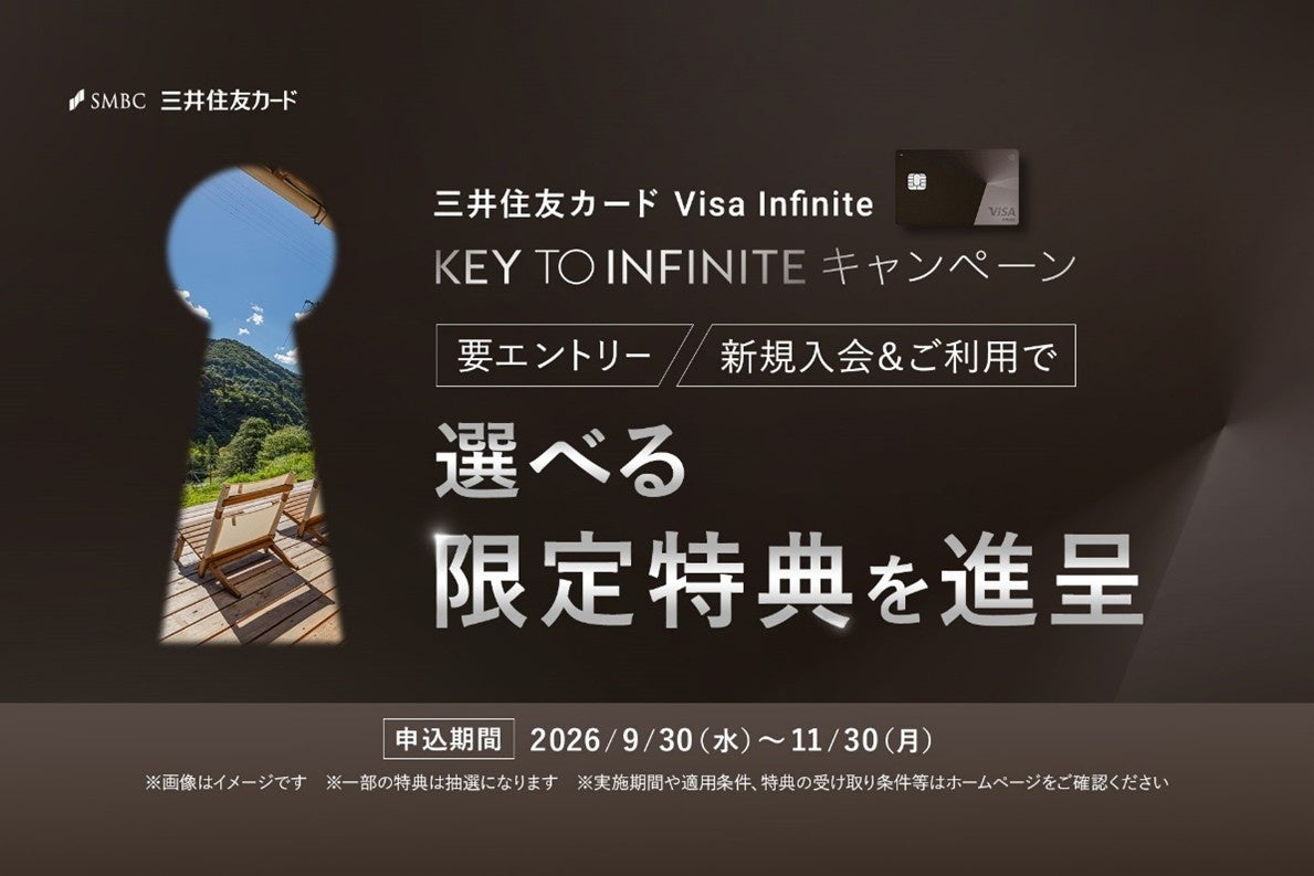 『三井住友カード Visa Infinite』の新規入会キャンペーン「KEY TO INFINITE」を開催。条件達成で、知性と感性を満たす選べる限定特典を進呈。