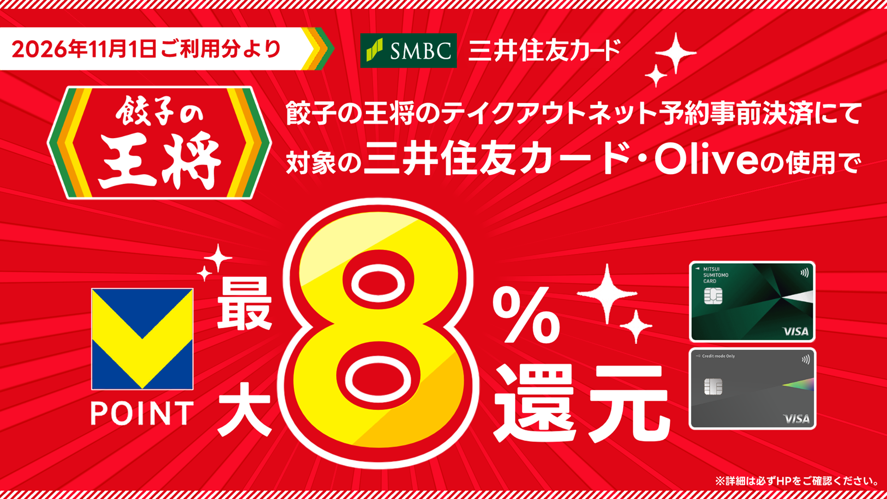 「対象のコンビニ・飲食店で最大8％還元！」お得に使える対象店舗に「餃子の王将」が追加！