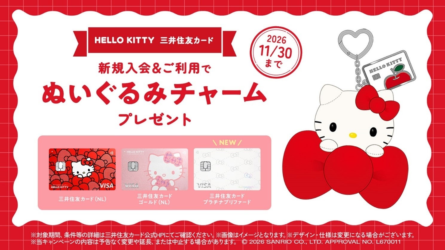 ここでしか手に入らない、ハローキティの「ぬいぐるみチャーム」をプレゼント！三井住友カード、ハローキティ デザイン限定の新規入会キャンペーンを10月14日より開始