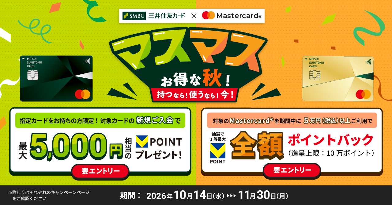 三井住友カード、Mastercard®限定で「マスマスお得な秋！」キャンペーンを開始