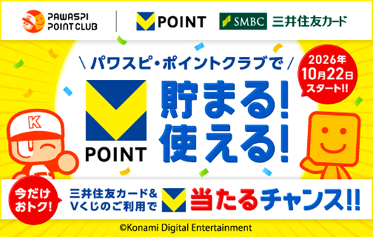 10月22日から「パワスピ・ポイントクラブ」でVポイントが貯まる！使える！