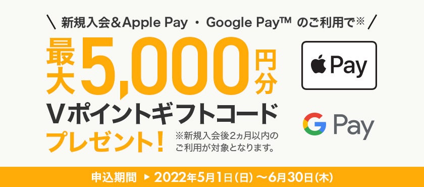 三井住友カード 新規入会 Apple Pay Google Pay のご利用で最大5 000円分プレゼント キャンペーンを実施 三井住友カード 株式会社のプレスリリース 三井住友カード 新規入会 Apple Pay Google Pay のご利用で最大5 000円分プレゼント キャンペーンを実施 三井住友カード 株式会社のプレスリリース