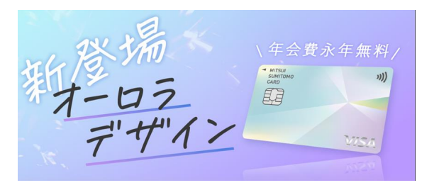 ナンバーレスカードに新デザイン「オーロラ」が登場 | 三井住友カード