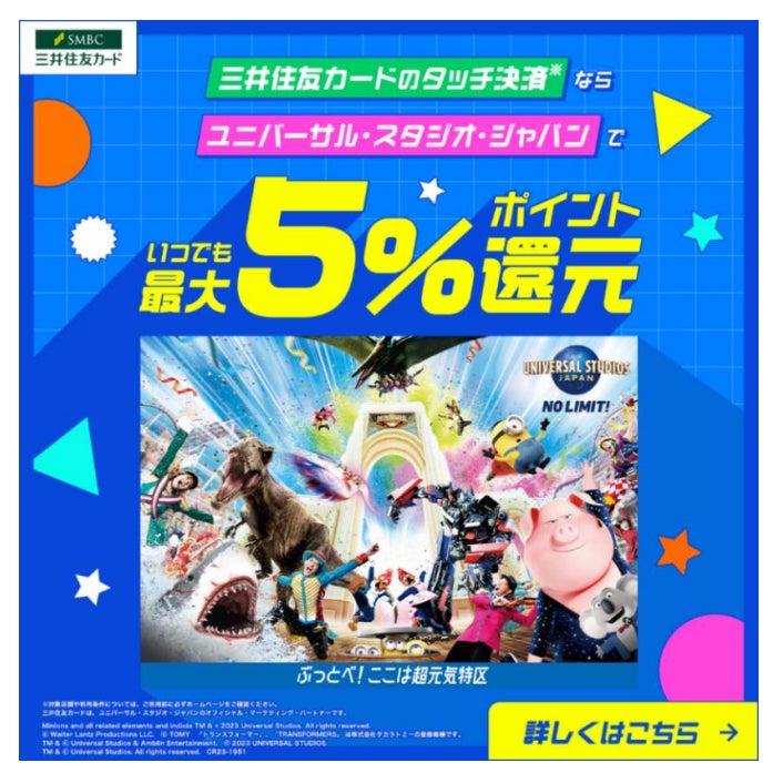 三井住友カードが、ユニバーサル・スタジオ・ジャパンとユニバーサル