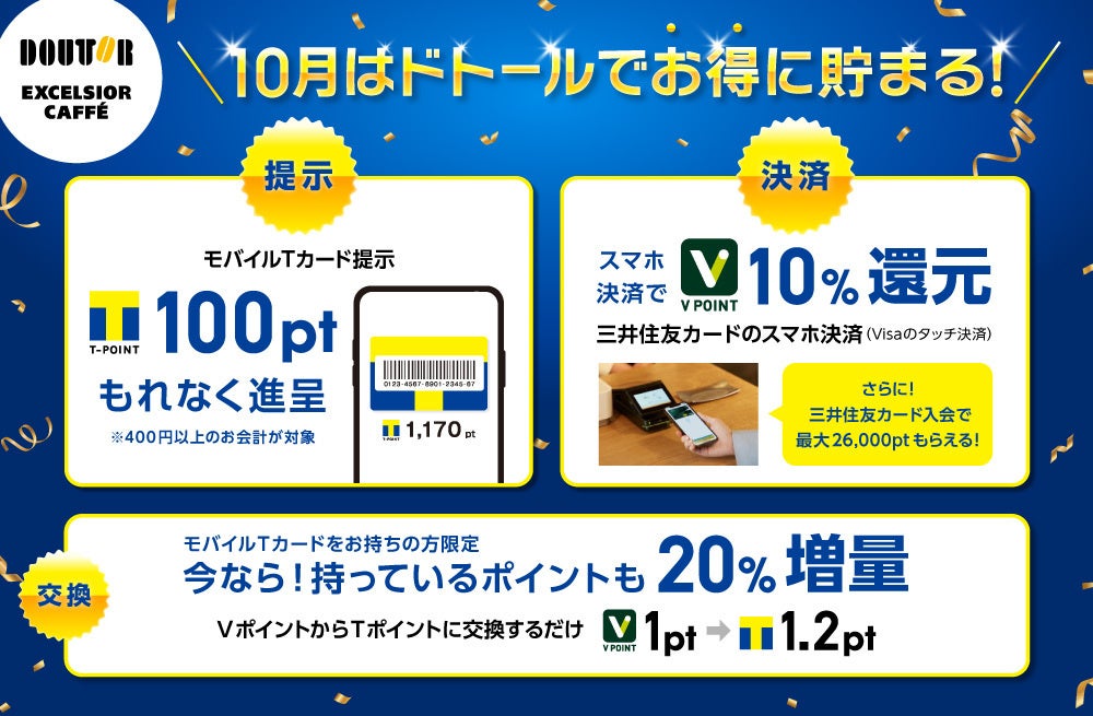 10月はTポイントとVポイントがアツイ！ 提示&決済で「ドトール