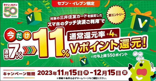 三井住友カード、「今だけ！セブン-イレブンでスマホのタッチ決済を