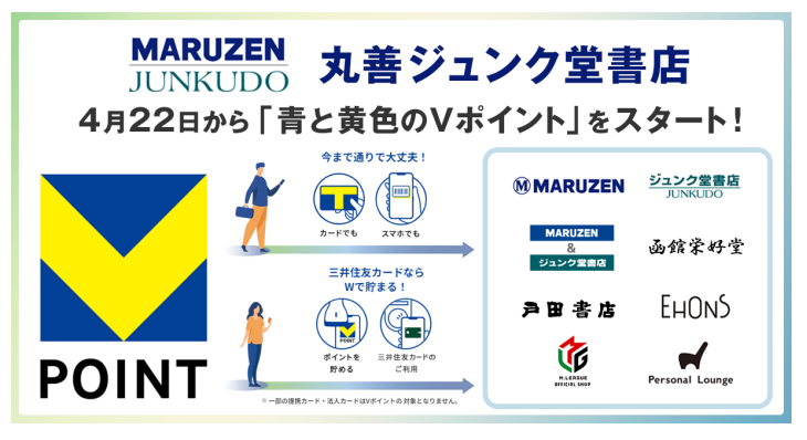 4月22日から丸善ジュンク堂書店で「青と黄色のVポイント」を開始