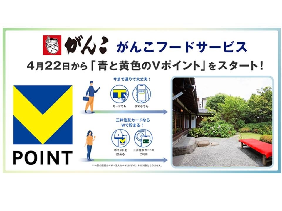 4月22日からがんこフードサービスで「青と黄色のVポイント」を