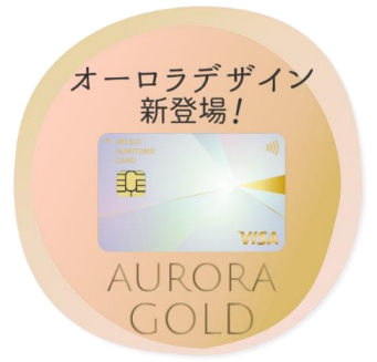 三井住友カード ゴールド（NL）に新デザイン「オーロラ」が登場 | 三井