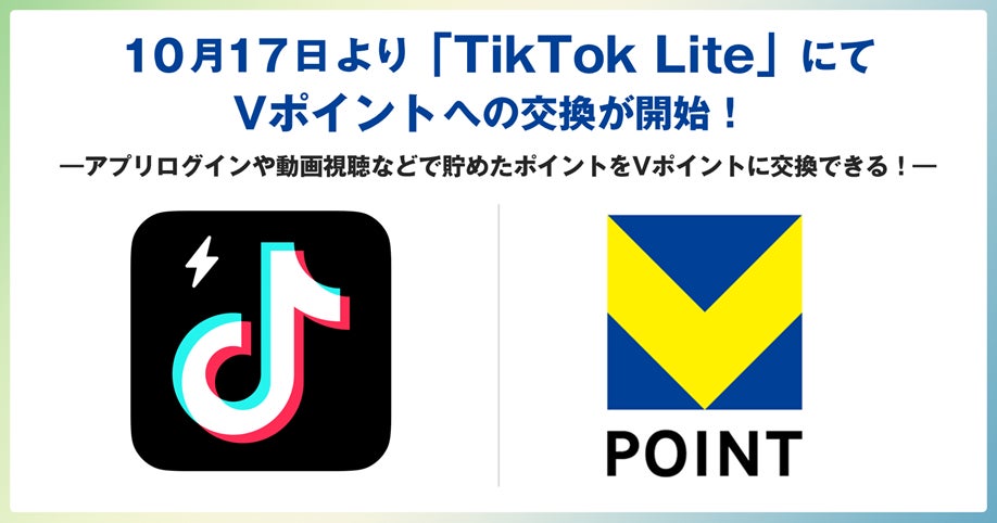 10月17日より「TikTok Lite」にてVポイントへの交換が開始!