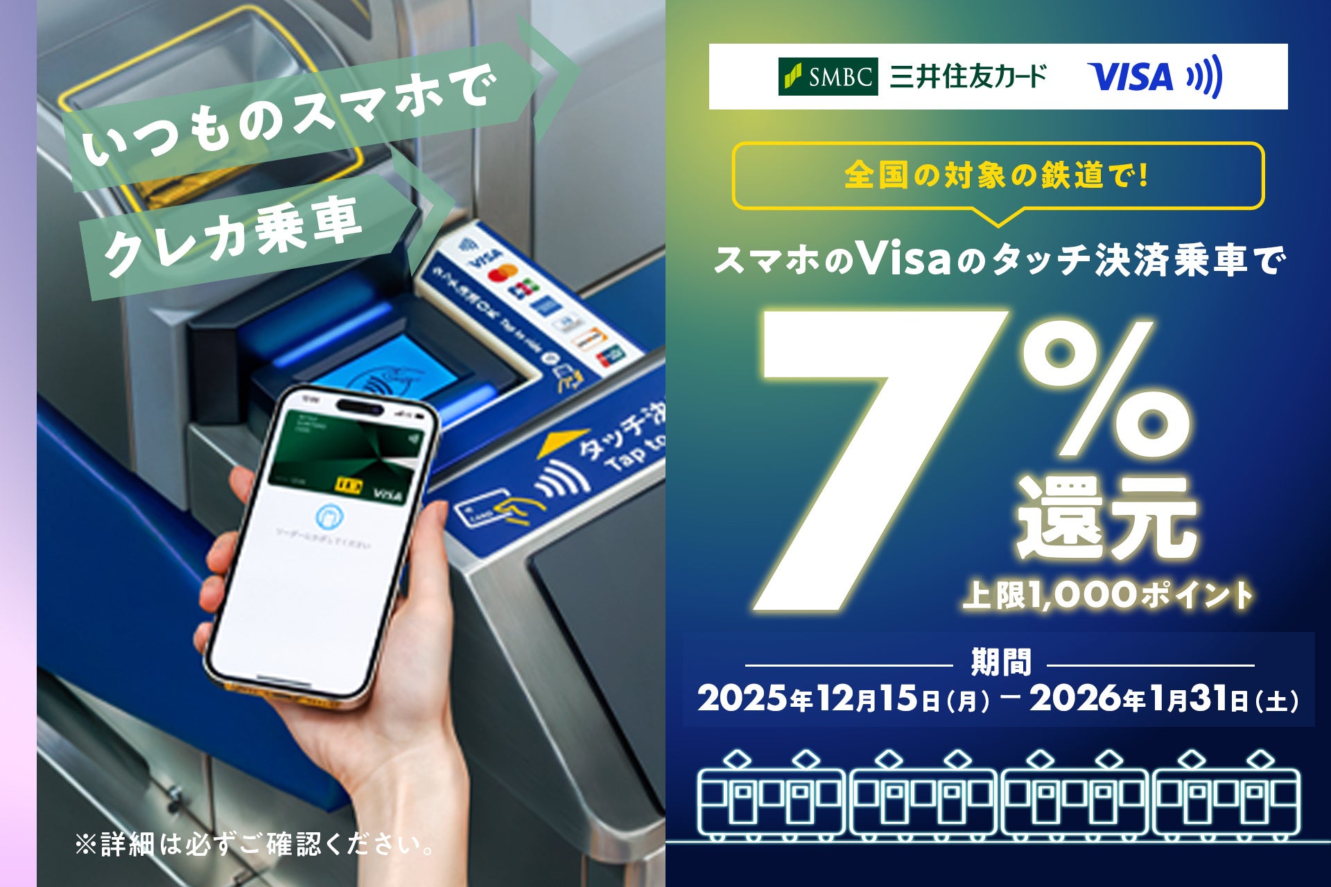 三井住友カード、「全国の対象の鉄道で！スマホのVisaのタッチ決済で7％還元キャンペーン！」を開催