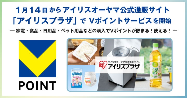 1月14日からアイリスオーヤマ公式通販サイト「アイリスプラザ」でV 1月14日からアイリスオーヤマ公式通販サイト「アイリスプラザ」でV