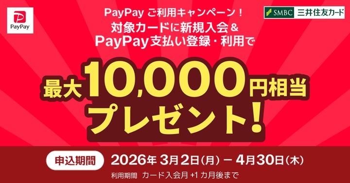 三井住友カード×PayPay】新規入会&利用キャンペーンのお知らせ | 三井 三井住友カード×PayPay】新規入会&利用キャンペーンのお知らせ | 三井