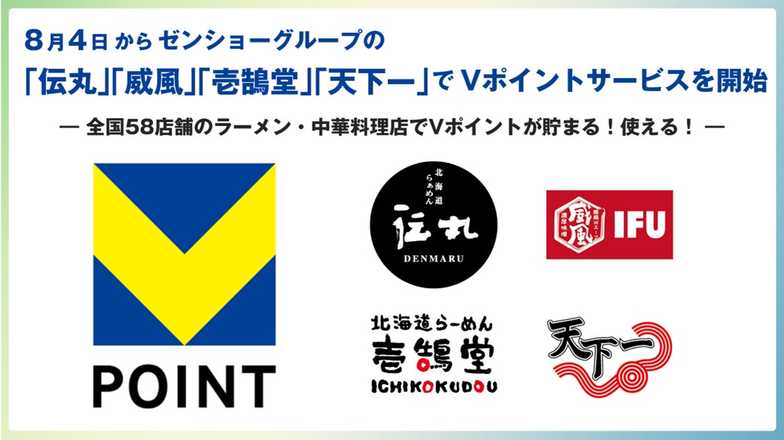ゼンショー系ラーメン・中華食堂58店がVポイント導入、8月4日開始