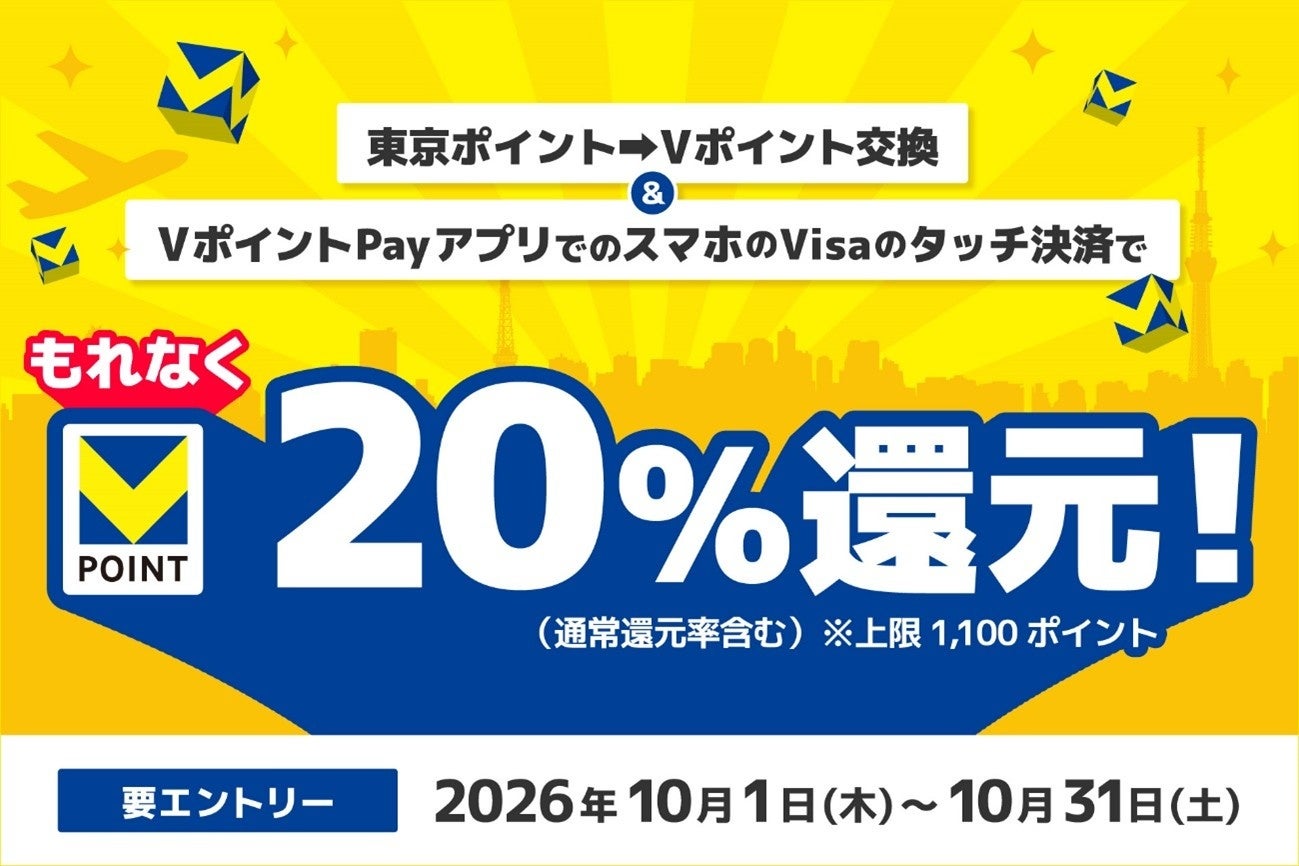 三井住友カード×Vポイントマーケティング、「【要エントリー】東京ポイント⇒Vポイント交換＆VポイントPayアプリでのスマホのVisaのタッチ決済でもれなく20％還元キャンペーン」を実施